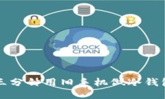 三分钟用旧手机做冷钱包