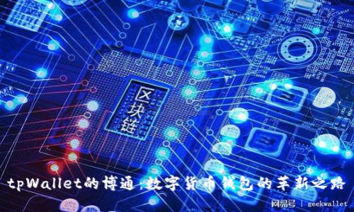 tpWallet的博通：数字货币钱包的革新之路