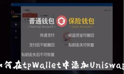   
如何在tpWallet中添加Uniswap?