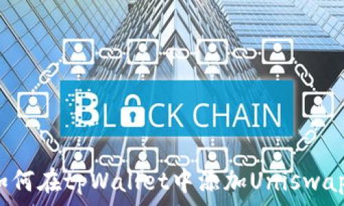   
如何在tpWallet中添加Uniswap?