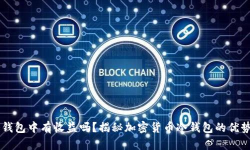 转入冷钱包中有收益吗？揭秘加密货币冷钱包的优势与应用