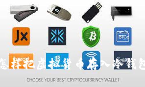 怎样把虚拟货币存入冷钱包