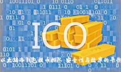 以太坊冷钱包提币排队：