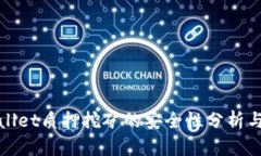 tpWallet质押挖矿的安全性分