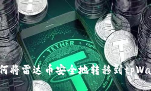  如何将雷达币安全地转移到tpWallet