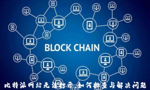 比特派网站无法打开,如何排查与解决问题