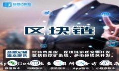 tpWallet转出至交易所的全方