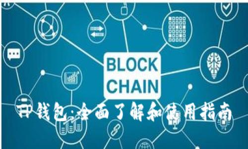 TP钱包：全面了解和使用指南