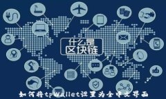 如何将tpWallet设置为全中文