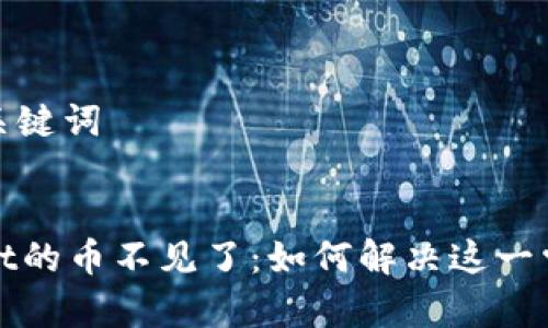 提供和关键词


tpWallet的币不见了：如何解决这一常见问题