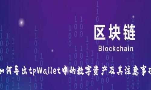 如何导出tpWallet中的数字资产及其注意事项