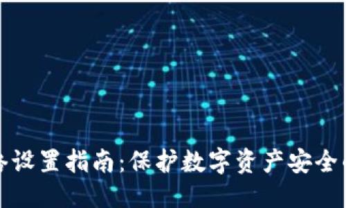 优质
冷钱包网络设置指南：保护数字资产安全的最佳实践