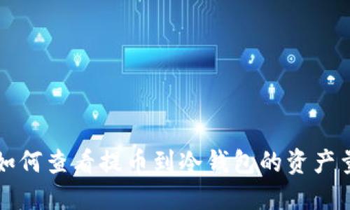 如何查看提币到冷钱包的资产量