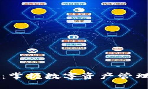 tpWallet：掌握数字资产管理的新利器