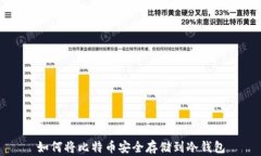 如何将比特币安全存储到