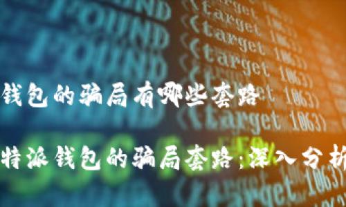 比特派钱包的骗局有哪些套路

揭示比特派钱包的骗局套路：深入分析与防范