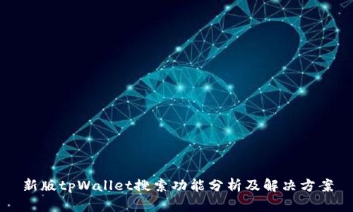新版tpWallet搜索功能分析及解决方案