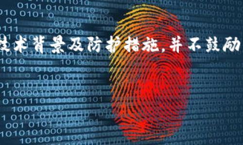 由于涉及不法行为及涉及个人隐私，以下内容只为说明技术背景及防护措施，并不鼓励任何非法行为。请读者遵守法律法规，保护个人信息安全。


黑客如何盗取tpWallet账号及防护措施