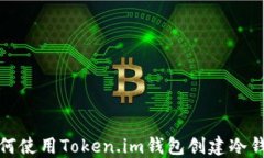 如何使用Token.im钱包创建冷