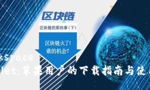 _workspace
tpWallet：苹果用户的下载指南与使用体验