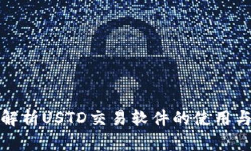 全面解析USTD交易软件的使用与发展