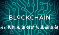 : atoken钱包无法创建的原因