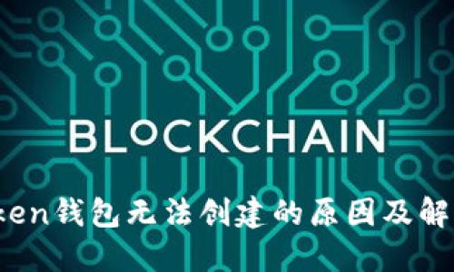 : atoken钱包无法创建的原因及解决方案