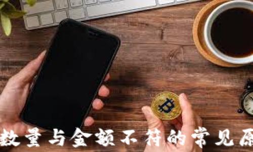 
tpWallet到账数量与金额不符的常见原因及解决方案