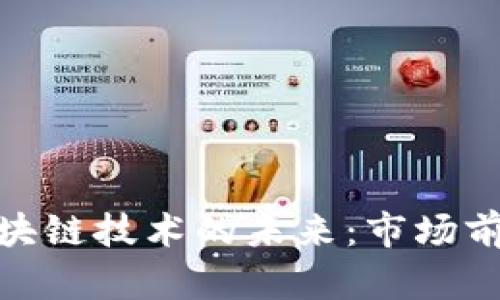 数字货币与区块链技术的未来：市场前景与投资价值