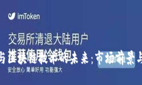 数字货币与区块链技术的未来：市场前景与投资价值