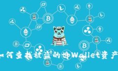 如何查找被盗的tpWallet资产