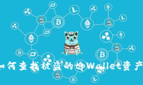 如何查找被盗的tpWallet资产？