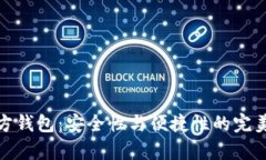 冷魔方钱包：安全性与便