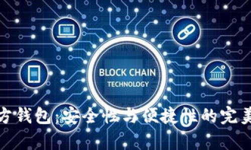 冷魔方钱包：安全性与便捷性的完美结合