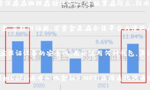 oardynamics
: tpWallet跑路事件分析及应对措施
tpWallet, 资金安全, 数字资产/guanjianci
/oardynamics

tpWallet的背景及发展历程
tpWallet是一款广受欢迎的数字资产钱包，其用户可以方便地管理和存储各种类型的加密货币。tpWallet自成立以来，通过其用户友好的界面和强大的功能迅速积累了大量用户。然而，随着加密市场的逐步发展，一些问题也浮出水面，用户开始担忧其安全性和合规性。在各种媒体的报道中，我们看到和听到了一些钱包跑路的事件，这引发了用户的恐慌，尤其是在tpWallet跑路的假设情况下，用户的资金将如何处理?

如果tpWallet跑路，用户的资金如何处理?
倘若tpWallet跑路，用户的资金将面临不同的处理方式。首先，如果用户将资产存储在平台上或进行交易，跑路后很可能无法追回这些资金。对于像tpWallet这样的平台来说，跑路的前提往往是开发者及运营团队的失联，导致用户的储蓄处于无保护状态。
其次，用户应尽量选择将资金转移至安全的冷钱包或硬件钱包中。这两种存储方式由于不与互联网直接连接，能有效降低被盗或丢失的风险。此外，用户还应及时备份私钥及相关信息，确保在设备故障或丢失时仍能够访问自己的资金。

有哪些预防措施可以避免tpWallet跑路？
为避免tpWallet跑路等风险，用户应采取多重预防措施。首先，选择安全合规的平台是十分重要的。用户在选择数字资产钱包时，可以参考各大数字资产评价机构的评级，确保选择的产品获得良好的口碑和用户反馈。
其次，用户应定期关注平台的运营动态，包括团队信息、平台更新、用户反馈等，确保其仍在积极维护与运营。投资者还可以观看各种线上研讨会或加入相关社群，扩大自己的信息来源。
最后，用户应时刻保持警惕，绝不可轻信来自陌生人的消息或链接，以免上当受骗。不论是参与项目投资，还是日常操作，都应保持理性，避免情绪化决策。

tpWallet跑路后用户的权益保护途径
如果tpWallet真的发生跑路事件，用户的权益保护将面临挑战。但根据各国的法律法规，用户依然可以通过法律途径维权。用户可联合其他受害者，成立维权组织，统一行动，通过法律手段追讨资金。
此外，许多国家的金融监管机构对于数字货币交易都有相关的政策与规定，投资者可以向有关部门投诉并提供证据，尝试追讨损失。虽然维权过程可能漫长而复杂，但法律的介入有可能为资金追回提供一定支持。

数字资产钱包选择的注意事项
选择数字资产钱包时，一定要关注其安全性、流动性和便捷性。用户无论选择软件钱包还是硬件钱包，都应查看其是否具备良好的安全措施，例如私钥自控、双重认证等功能。
用户也应关注钱包的数据信息及更新，确保其具有及时更新的能力，避免因平台漏洞导致资产损失。另外，对钱包的客服支持也应给予重视，确保在遇到问题时能及时获得帮助。

总结及社区的作用
在当今数字资产快速发展的时代，tpWallet等钱包的跑路事件提醒我们在投资理财时需要高度重视风险控制。合理分散投资、选择合规、安全的平台，以及选择适合自己的存储方式，都是保护个人资产的重要措施。同时，社区在用户之间的信息交流与支持中，发挥了重要的作用，用户应积极参与讨论与交流，利用集体的智慧提升自身的风险抵抗能力。

可能的相关问题及解答

1. 如何识别一个数字资产钱包的安全性?
识别数字资产钱包的安全性需要从多个维度进行分析。首先，用户应查询该钱包的开发团队及其背景，确保其具备一定的资质和经验。其次，平台的用户评价和社区反响也是值得关注的指标。用户可以通过Reddit、Twitter等社交媒体获取其他用户的真实反馈。第三，观察钱包是否具备多重认证、私钥自控等安全机制，这些都能有效预防资产的盗取。此外，不同地区的监管政策也对钱包的安全性有影响，了解这些政策将有助于更好地评估钱包的可靠性。

2. 用户如何备份自己的数字资产?
备份数字资产主要体现在私钥与助记词的存储上，这些是确保用户安全访问资金的关键。用户应将私钥及助记词保存在安全的位置，最好是纸质备份，避免存储在网络上。对于硬件钱包用户，可以将重要信息私密保存在物理存储设备上，并放置在防火、防水的安全地点。定期检查备份的有效性，并在更换设备或平台时及时更新备份；此外，用户还可以采取多重备份，以增加安全冗余。

3. 遇到诈骗或资金丢失该如何处理?
一旦遇到诈骗或资金丢失事件，用户应立即采取行动。首先，是及时收集并保存相关证据，包括交易记录、聊天记录等。此外，用户应向该平台提供反馈，寻求协助；如果涉及明显的诈骗行为，可以选择向当地警方报案，并提供证据。若资金是在合法平台内遭遇问题，用户还可以选择向金融主管部门进行投诉，尝试得到合理的解决方案。在处理过程中，用户应保持冷静，避免因情绪过激而影响后续的维权过程。

4. 如何安全存储数字货币?
安全存储数字货币的方式多种多样，用户可以根据自身需要采取不同的策略。冷钱包（硬件钱包、纸钱包等）是相对安全的存储方式，可以有效隔离网络风险。软件钱包便捷且快速，但相对风险更大，用户在使用时应保证设备的安全性。无论使用何种钱包，保证私钥的安全是至关重要的。同时，用户也可选择多重签名钱包，这为资金的操作增加了安全层次。

5. 加密货币未来的趋势是什么？
未来加密货币的发展趋势可能会呈现出几种明显特征。首先是合规化趋势，越来越多国家和地区开始对加密货币实施监管，以保护投资者权益，减少市场风险。其次，随着技术的发展，区块链的应用将更加广泛，例如DeFi（去中心化金融）、NFT（非同质化代币）等新兴应用将不断发展。而用户的交易需求也将趋向于更加便捷和安全的解决方案，钱包技术也将随之进化，提升用户的安全体验。总之，未来的加密货币市场将更加多元化，同时用户的风险意识也会不断提升。