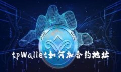 tpWallet如何加合约地址