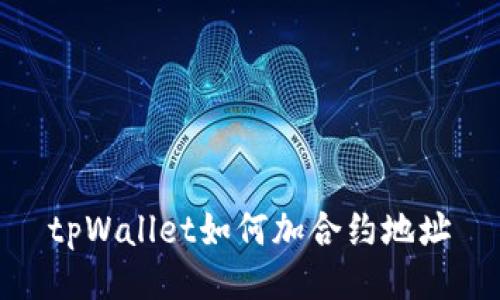 tpWallet如何加合约地址
