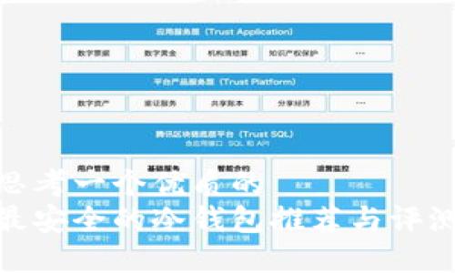 思考一个优质的
最安全的冷钱包推荐与评测