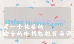 思考一个优质的最安全的