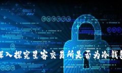 深入探究星客交易所是否