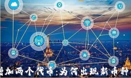 
tpWallet突然增加两个代币：为何出现新币种的背后原因解析