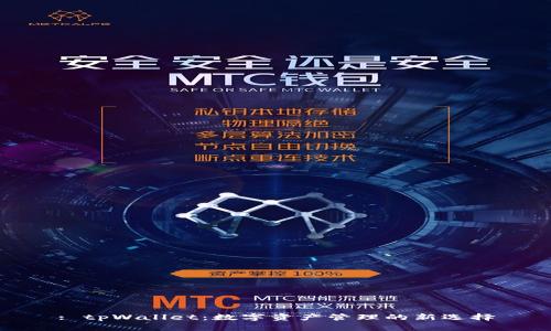 : tpWallet：数字资产管理的新选择