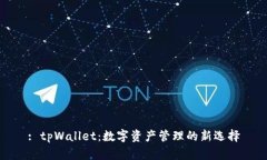 : tpWallet：数字资产管理的