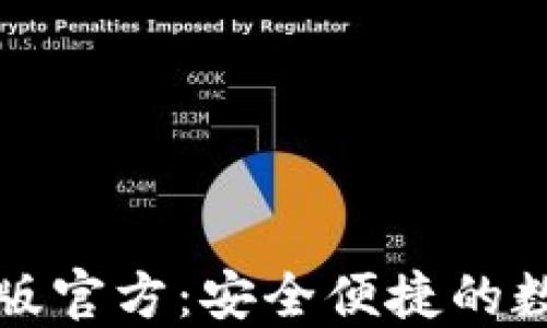 
小狐狸钱包最新版官方：安全便捷的数字资产管理工具