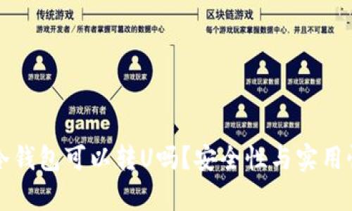 火币冷钱包可以转U吗？安全性与实用性分析