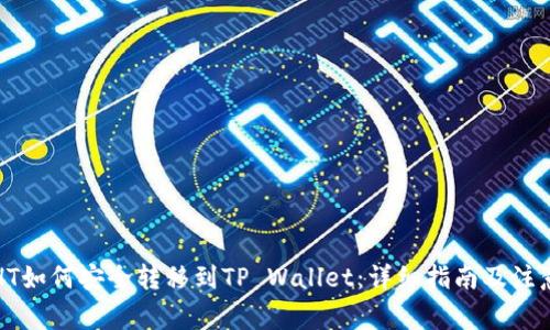 火币HT如何安全转移到TP Wallet：详细指南及注意事项
