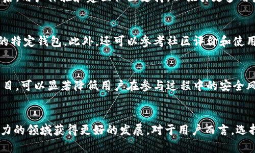 tpWallet在DeFi领域的局限性与解决方案探讨

tpWallet, DeFi, 数字钱包/guanjianci

引言
随着区块链技术的飞速发展，去中心化金融（DeFi）成为了一个备受关注的话题。DeFi通过消除传统金融体系中的中介环节，为用户提供了更高的自由度和透明度。尽管如此，很多用户在参与DeFi的过程中却面临着各种各样的问题，其中之一便是所使用的钱包的功能局限性。tpWallet是一个相对新兴的数字钱包，但在DeFi领域的应用却显得尤为不足。本文将对tpWallet无法全面支持DeFi的原因进行分析，并探讨可能的解决方案。

tpWallet概述
tpWallet是一种便捷的数字钱包，支持多个区块链网络以及多种数字资产的存储与管理。这款钱包的设计初衷是为用户提供一个安全、易用的环境，以便于日常数字货币的交易和管理。然而，在DeFi的广泛应用过程中，tpWallet的功能似乎未能满足用户的多样化需求。

tpWallet在DeFi中的局限性
tpWallet在去中心化金融应用中的功能局限主要体现在以下几个方面：

h41. 与DeFi应用的兼容性/h4
DeFi的发展依赖于智能合约和各种去中心化应用（DApp），然而tpWallet在兼容这些DApp方面存在障碍。例如，一些热门的DeFi项目如Uniswap、Aave等，并未对tpWallet进行深度，导致用户在使用tpWallet时，无法享受到这些DApp的全部功能。用户需要使用其他钱包，如MetaMask等，才能获得更好的DeFi体验。

h42. 功能单一/h4
tpWallet虽然支持基本的数字资产管理功能，但其在借贷、流动性挖矿等DeFi功能上的欠缺，使得用户无法在一个平台上完成所有DeFi操作。这种单一的功能限制了用户的使用体验，也降低了平台的吸引力，尤其是在一个高度竞争的市场中。

h43. 安全性问题/h4
虽然tpWallet在数据加密和用户资产安全方面做了一定的努力，但在DeFi领域，由于智能合约的复杂性和潜在漏洞，用户面临的安全风险依然不容忽视。相比之下，一些开源和经过严格审计的钱包在安全性方面具有更高的保障。

h44. 用户界面与体验/h4
不少用户反映，tpWallet在用户界面和用户体验上不够友好，特别是在进行DeFi交易时，复杂的操作流程使得用户容易感到困惑。友好的用户体验是吸引用户的一大因素，一旦用户体验不佳，他们可能会选择转向其他更为便捷的选项。

h45. 缺乏社区支持/h4
积极的社区支持是DeFi项目成功的重要因素。这不仅能提高产品的可见度，还能帮助用户解决在使用过程中的各种问题。然而，目前tpWallet所拥有的社区支持相对有限，这使得用户在遇到问题时缺乏足够的帮助和指导。

tpWallet在DeFi中的可能解决方案
为了克服上述局限性，tpWallet可以采取以下几种策略：

h41. 增强兼容性/h4
tpWallet需与更多DeFi项目进行合作，确保其能够兼容多个去中心化应用。这不仅可以通过API集成来实现，还可以通过与DeFi项目开发者的合作来推动此进程。增强兼容性后，用户在使用tpWallet时能够享受到更为丰富的DeFi服务。

h42. 扩展功能/h4
tpWallet可以考虑加入更多DeFi相关功能，例如流动性挖矿、借贷和Staking等。这些功能的添加将极大地丰富用户的选择，使其能够在一个平台上完成多种操作。同时，tpWallet需不断进行更新和，以满足用户不断变化的需求。

h43. 提高安全性/h4
加强安全性措施是tpWallet必须考虑的方面。通过与专业安全团队合作，进行定期审计和漏洞测评，可以有效降低用户资产的安全风险。此外，也可以通过提升对用户的安全教育，让用户熟悉如何安全地使用DeFi服务，从而减少因操作不当而导致的损失。

h44. 用户界面/h4
用户界面的应以用户为中心，简化操作流程，使得用户即便是第一次使用也能够顺利完成DeFi交易。通过用户测试和反馈，持续改进用户体验，从而吸引更多用户愿意使用tpWallet进行DeFi操作。

h45. 建立社区支持/h4
积极推进社区建设，鼓励用户分享使用经验和技巧，不仅能帮助新用户更快上手，还能建立起社区的归属感和忠诚度。此外，tpWallet还可以通过在线教程、FAQ和技术支持团队，为用户提供更为全面的帮助和指导。

常见问题解答

h41. tpWallet为什么无法使用DeFi应用？/h4
tpWallet平台的架构与设计可能导致其与众多去中心化金融应用（DApp）不兼容。DeFi依赖于强大的智能合约来实现其功能，而tpWallet可能未针对相关DApp进行，导致用户无法顺畅使用该平台上的DeFi服务。此外，tpWallet的功能较为单一，局限于数字资产的存储和转账功能，而DeFi应用则需要多种功能的支持，如流动性提供、借贷等，这使得tpWallet在此领域显得力不从心。

h42. 有哪些替代钱包支持DeFi？/h4
许多数字钱包提供了更为强大的DeFi支持，例如MetaMask、Trust Wallet以及Coinbase Wallet等。这些钱包不仅支持多种区块链，还与大多数主要DeFi应用进行了整合。同时，这些钱包的用户友好性和操作便捷性也使用户能够更顺畅地参与DeFi活动。因此，对于希望更深入参与DeFi的用户，选择一款更合适的钱包是非常重要的。

h43. tpWallet未来的改进方向是什么？/h4
tpWallet未来的改进方向应集中在多个方面。首先，提升平台的兼容性和功能多样性，以支持更多DeFi项目和应用；其次，增强用户安全性，通过引入更多的安全措施和用户教育提升用户信任；最后，用户体验和建立社区支持，以吸引更多用户愿意尝试和使用tpWallet。在此基础上，tpWallet可以与DeFi生态系统更好地融合。

h44. 用户如何选择合适的数字钱包？/h4
选择合适的数字钱包应综合考虑多个因素，包括与DeFi应用的兼容性、安全性、用户体验以及社区支持等。用户应根据个人需求进行评估，例如希望参与DeFi项目的人士，需要选择支持这些项目的特定钱包。此外，还可以参考社区评价和使用反馈，帮助用户做出明智的选择。

h45. 如何提高DeFi参与的安全性？/h4
在参与DeFi时，提高安全性至关重要。用户应遵循一些基本的安全措施，例如使用二步验证、定期更换密码以及增强个人信息的保密性。此外，了解不同DeFi协议的风险，选择经过审计和验证的项目，可以显著降低用户在参与过程中的安全风险。也可以考虑使用硬件钱包存储大额资金，以确保其资金的安全性。

结论
尽管tpWallet在DeFi领域面临诸多局限性，但通过适当的策略和措施，这些问题是可以解决的。随着DeFi生态的不断演化，tpWallet应积极应对市场变化，进行自我调整与，以争取在这个充满潜力的领域获得更好的发展。对于用户而言，选择合适的钱包和保持警惕是成功参与DeFi的关键。