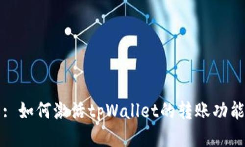 : 如何激活tpWallet的转账功能