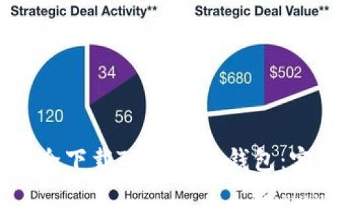 如何安全下载Trezor冷钱包：完整指南