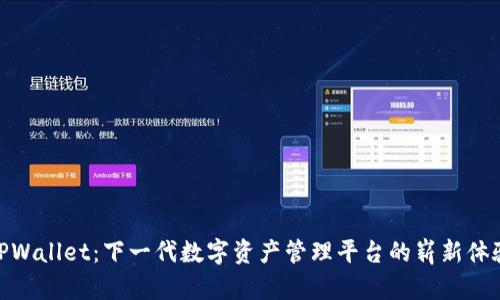 TPWallet：下一代数字资产管理平台的崭新体验